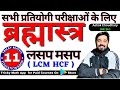 Barmastra series  math day 11  lcm hcf part 1  ssc railway teaching exam  ashok choudhary