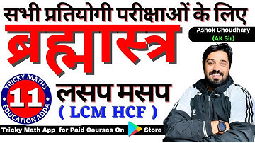 BARMASTRA SERIES  MATH DAY 11 | LCM HCF PART 1 | SSC RAILWAY TEACHING EXAM  ASHOK CHOUDHARY