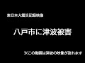 【記録映像】東日本大震災 八戸に津波被害