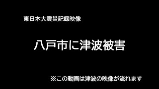 【記録映像】東日本大震災　八戸に津波被害