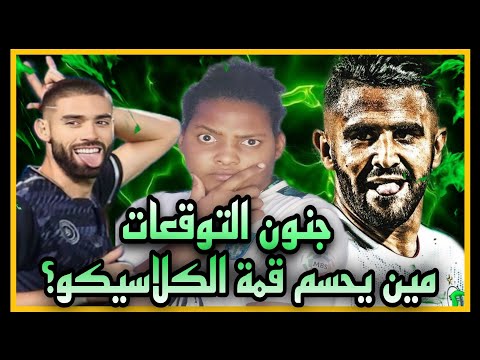 توقعات مجنونه الاهلي و الشباب مدرب الاتحاد الجديد نصر كاسترو المنظومه الزرقاء