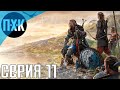 Assassin's Creed Valhalla. Прохождение 11. Сложность "Максимальная / Maximum Difficulty".