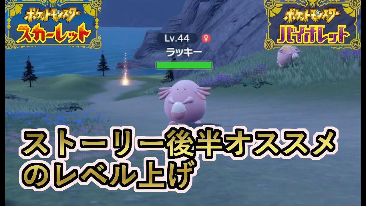 ポケモンsv ストーリー後半オススメのレベル上げ方法 スカーレット バイオレット Youtube ポケモンsv ストーリー後半オススメのレベル上げ方法 スカーレット バイオレット Youtube