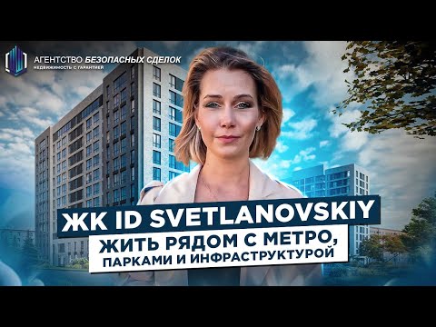 Обзор ЖК ID Светлановский у метро Удельная в Санкт-Петербурге