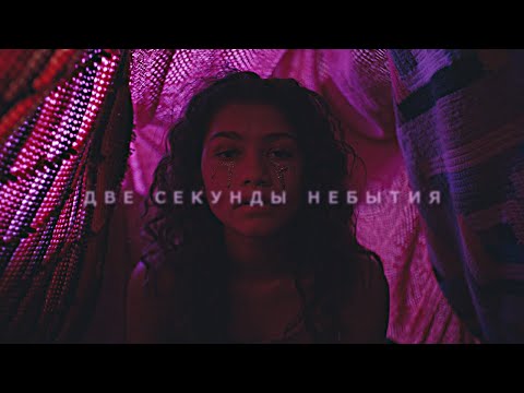 Rue Bennett || две секунды небытия [Euphoria]