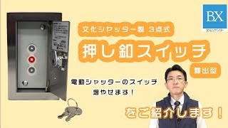 電動シャッター用「文化シヤッター製3点式押しボタンスイッチステンレス蓋露出型」