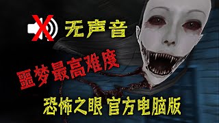Eyes-the horror game：Nightmare Mode NO VOICE