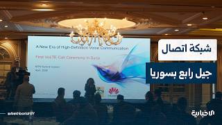 ما أهمية نجاح أول مكالمة عبر شبكة الجيل الرابع "فولت"؟