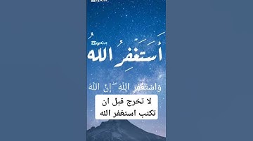 آيات الاستغفار بصوت الشيخ القارئ سعد الغامدي #اكسبلور #لايك #المصحف #الرحمن