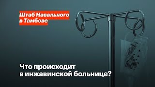 Что происходит в инжавинской больнице? Что происходит в инжавинской больнице?