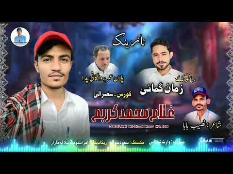 New Balochi Nazenk Ghulam Mohammad Karim Saloonk Zaman Jan Poet Naseeb Baba