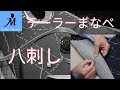 ＃１６ ハンドメイドスーツ ★ 八刺し ★ テーラーまなべ フルオーダースーツ How to Pad Stitch ジャケット 作り方 縫い方 手縫い 縫製 洋裁