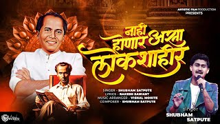 Anna Bhau Sathe लोकशाहीर/Nahi Honar Asa Lokshahir ||Shubham Satpute songs