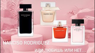 Новые ароматы в коллекции. Narciso Rodriguez💘. Или любишь или нет? На какой стороне вы?💔