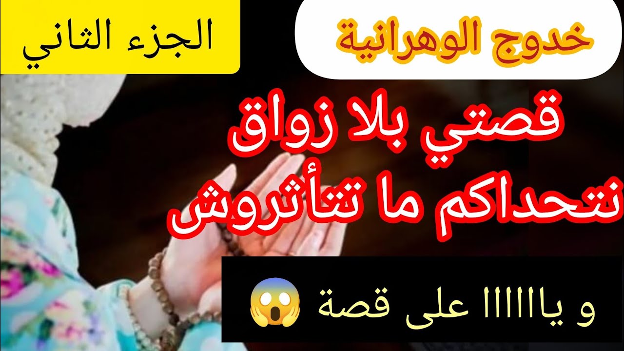 خدوج القصة الي بكاتني 😢 قصة مؤثرة 