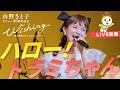 【ライブ映像】ハロー!ドラミちゃん|山野さと子 デビュー45周年記念 Wishing〜夢と希望のリクエストコンサート