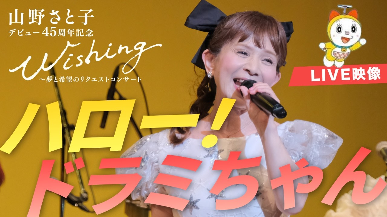 ライブ映像】ハロー！ドラミちゃん｜山野さと子 デビュー45周年記念