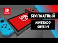 Бесплатные игры на Nintendo Switch