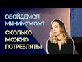 Минимализм как стиль жизни. Пора перестать потреблять и тратить!