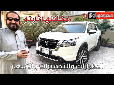 نيسان باثفايندر موديل 2023 Nissan Pathfinder | بكر أزهر | سعودي أوتو