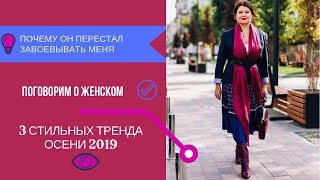 Почему мужчина перестает завоевывать женщину| 3 тренда осень-зима 2019/2020