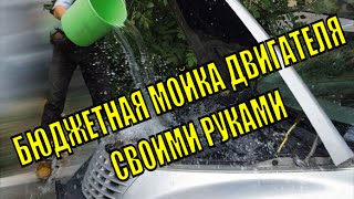 Бюджетная и безопасная мойка двигателями своими руками