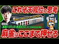【麻雀実戦解説】①前編 天鳳位Mリーガーの思考に迫る(渡辺太プロ) 〜東場編〜