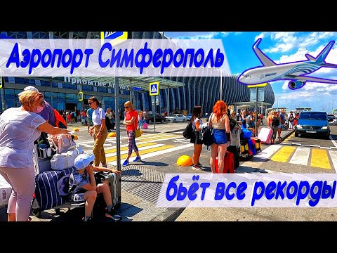 Аэропорт Симферополь в сезон 2020. Такого наплыва туристов еще не было.