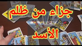 بالتاروت ️جزاء من ظلم برج الأسد ️ السحر جوه بيتك️لعام 2020