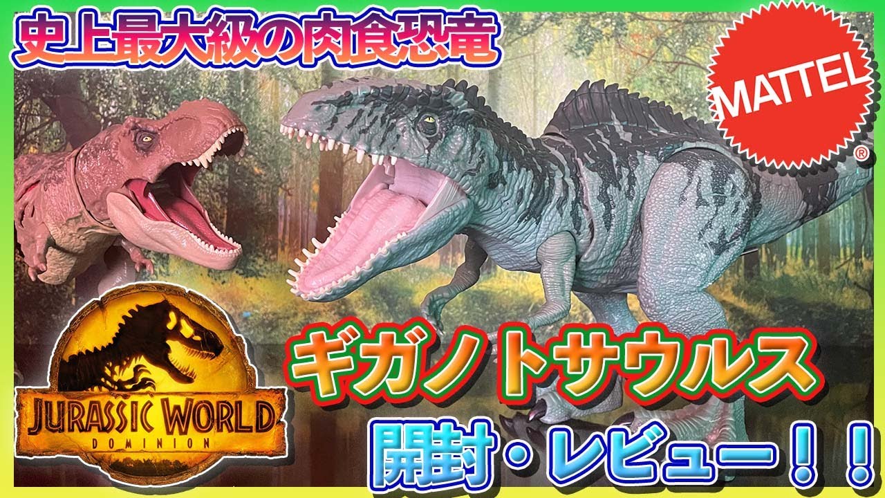マテル】新作！ギガノトサウルスがカッコよすぎる！！ - YouTube
