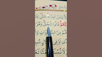 سورة سبأ الأية 23 إلى 25 القارئ سعد الغامدي