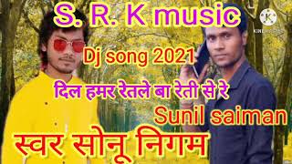 #arkesta Remix Dj song 2021 सुनिल साइमन के दिल हमर रेतले बा रेती से रे  सुपरहीट सांग 2021