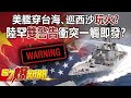 美艦穿台海、巡西沙「玩火」？ 陸罕「雙警告」衝突一觸即發？！-施孝瑋 徐俊相《57爆新聞》精選篇【軍事頭條】網路獨播版-1900-4