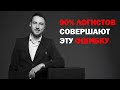 90% Логистов СОВЕРШАЮТ эту ОШИБКУ