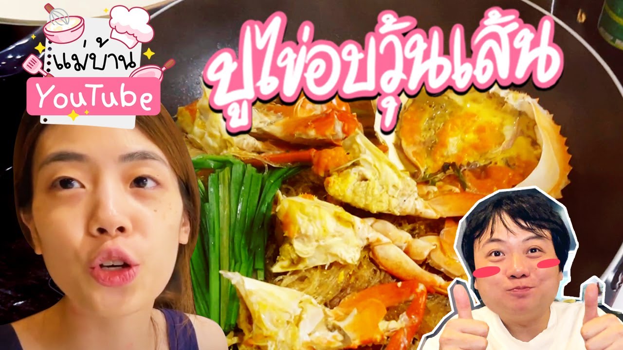 ปูไข่อบวุ้นเส้นครั้งแรก+ทะเลผัดฉ่า แม่บ้าน YouTube 👩‍🍳