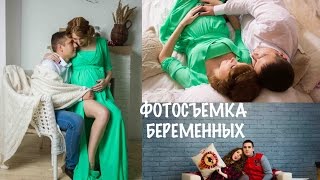 ФОТОСЕССИЯ БЕРЕМЕННЫХ || СОВЕТЫ ПО СЪЕМКЕ(, 2016-11-10T14:32:47.000Z)