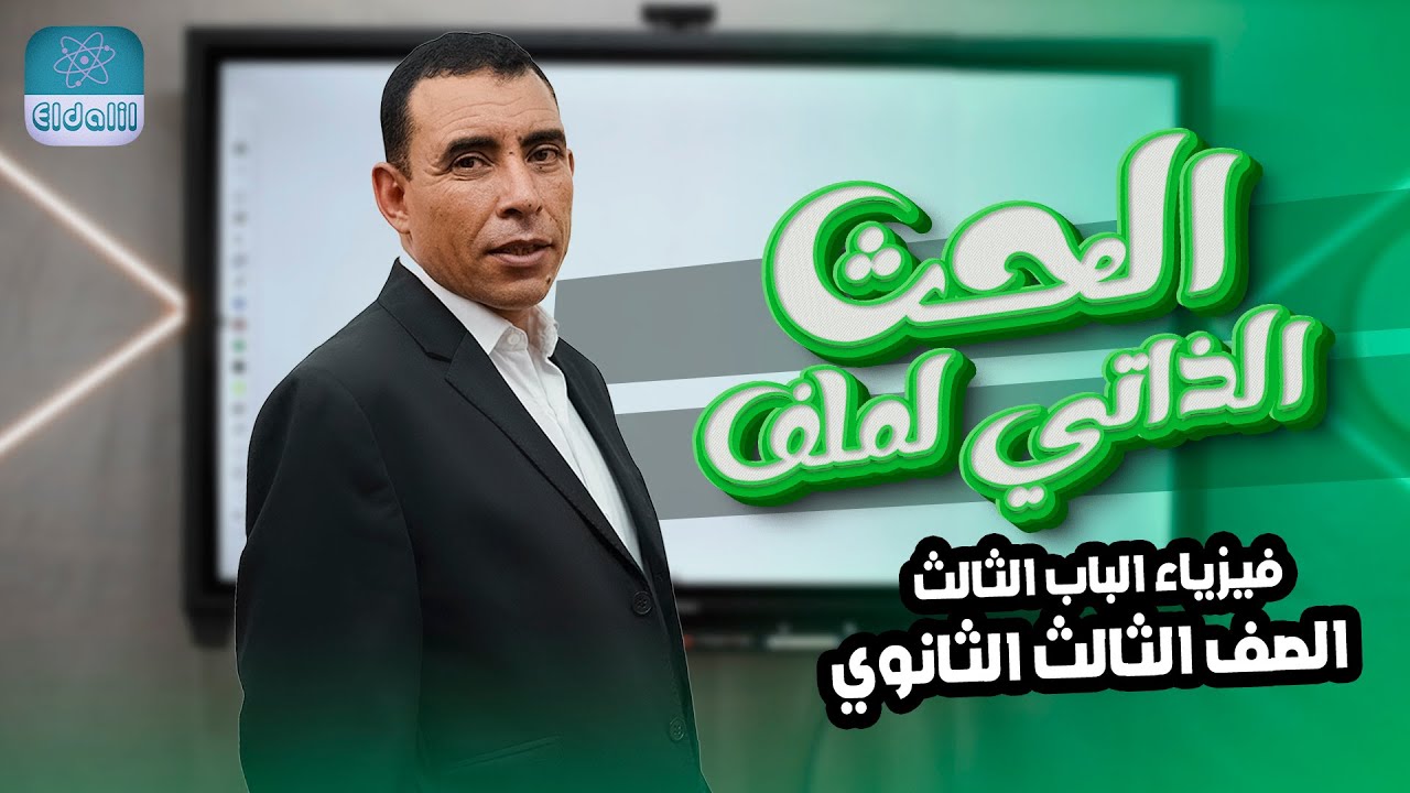 الصف الثالث الثانوي - فيزياء - الفصل الثالث - المحاضرة الرابعه  - الحث الذاتي لملف - علي رياض