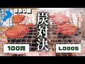 100均 vs LOGOS 炭対決！BBQ編【びわ湖ファミリーキャンプ】