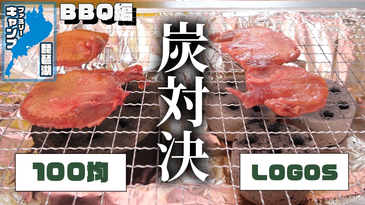 100均 Vs Logos 炭対決 q編 びわ湖ファミリーキャンプ Youtube 100均 Vs Logos 炭対決 q編 びわ湖ファミリーキャンプ Youtube