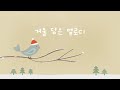 기분이 좋아지는 긍정 음악 ⛄️ 밝은 마음과 함께하는 하루