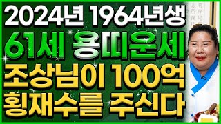 2024년 대박나는 1964년 61세 용띠운세 갑진년에 조상님이 100억 횡재수를 주셔서 말년에 금전운 자식…