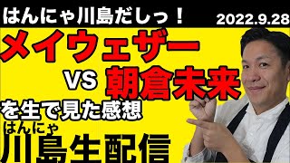 【生配信】メイウェザーvs朝倉未来戦RIZIN観てきたよー