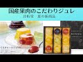 新商品ギフト　国産果肉のフルーツジュレ