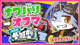 【スプラ3】ナワバリ→オプマヤグラやるぞ～！！！【参加型】