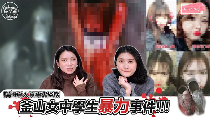 【韓國真人真事&怪談】超殘暴!釜山女國中生集體霸凌案件 - 天天要聞