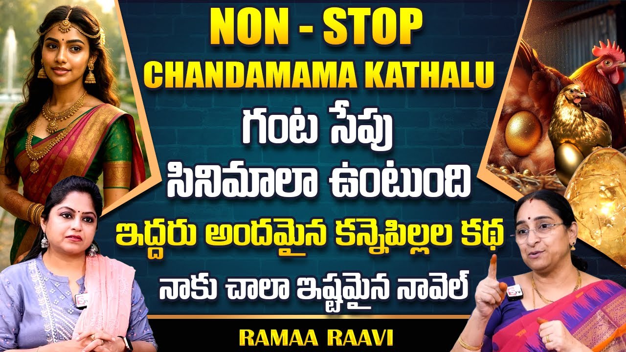 Ramaa Raavi : NON - STOP CHANDAMAMA KATHALU TELUGU | Ramaa Raavi New Full Stories || SumanTv Life