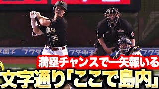 【ここで島内】島内宏明『満塁チャンスで一矢報いる適時打！復調気配を感じる…』