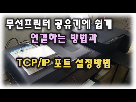  Update  ◆For 컴알못◆ 무선프린터 공유기에 쉽게 연결하는 방법과 컴퓨터에서 TCP/IP 포트 설정방법