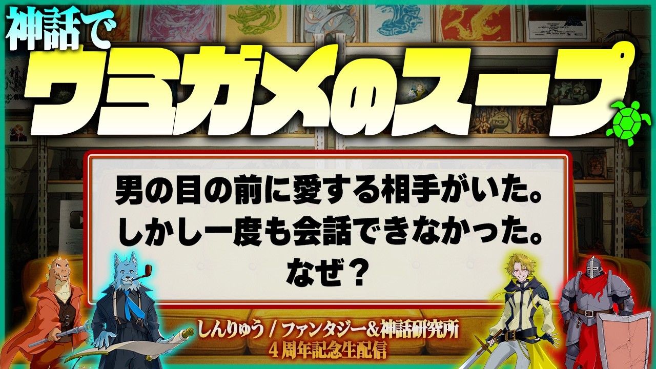 【生配信】しんりゅう4周年記念配信｜神話エピソードで作った「ウミガメのスープ」を解こう！