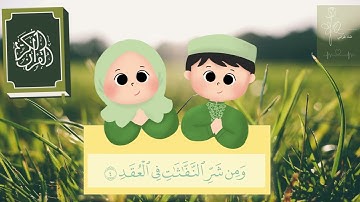 سورة الفلق مكررة 10 مرات للاطفال جزء عم المعلم مع ترديد الأطفال